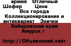 1.10) армия : Отличный Шофер (2) › Цена ­ 2 950 - Все города Коллекционирование и антиквариат » Значки   . Хабаровский край,Амурск г.